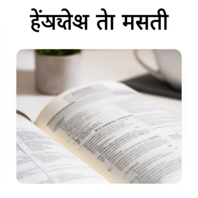 इंग्लिश तो मराठी illustration